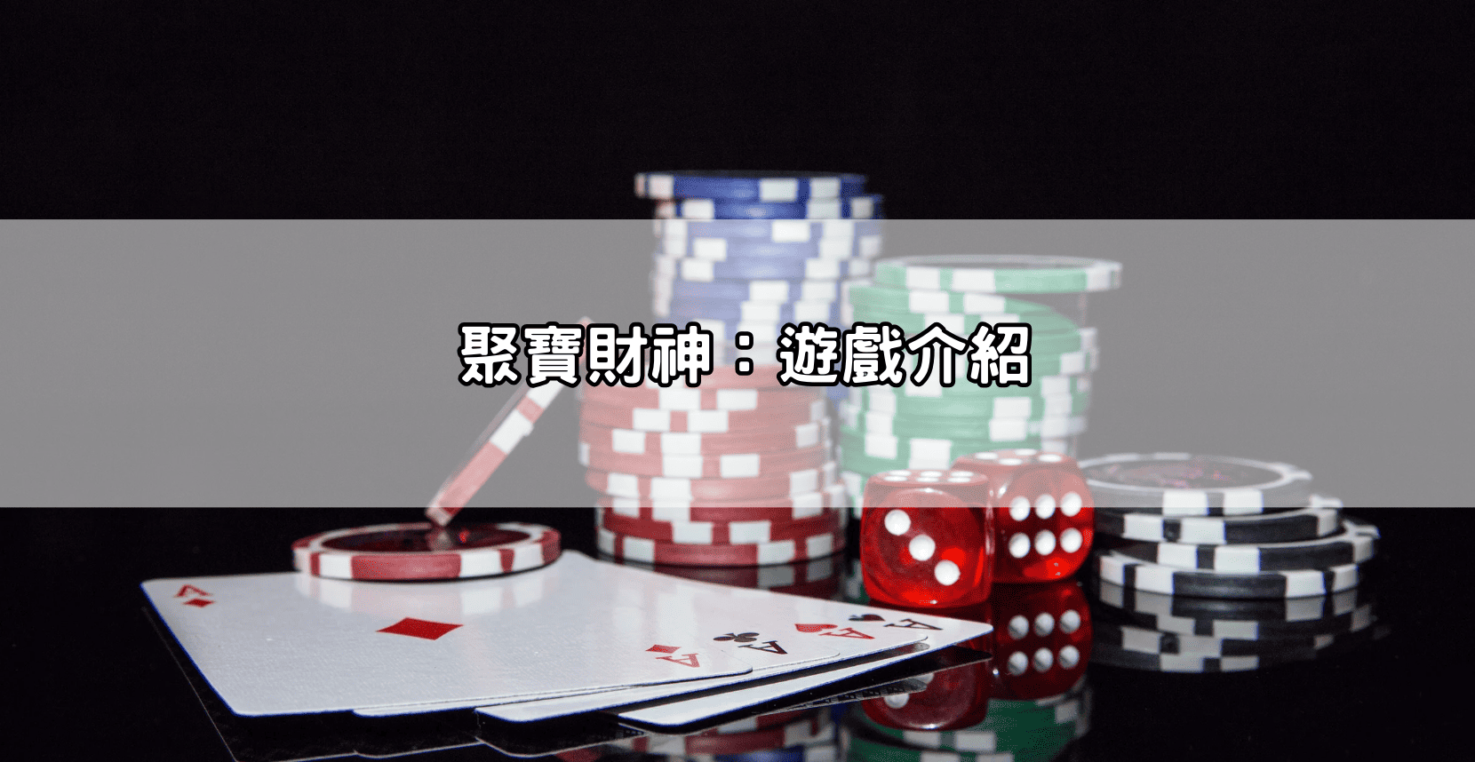 聚寶財神:遊戲介紹