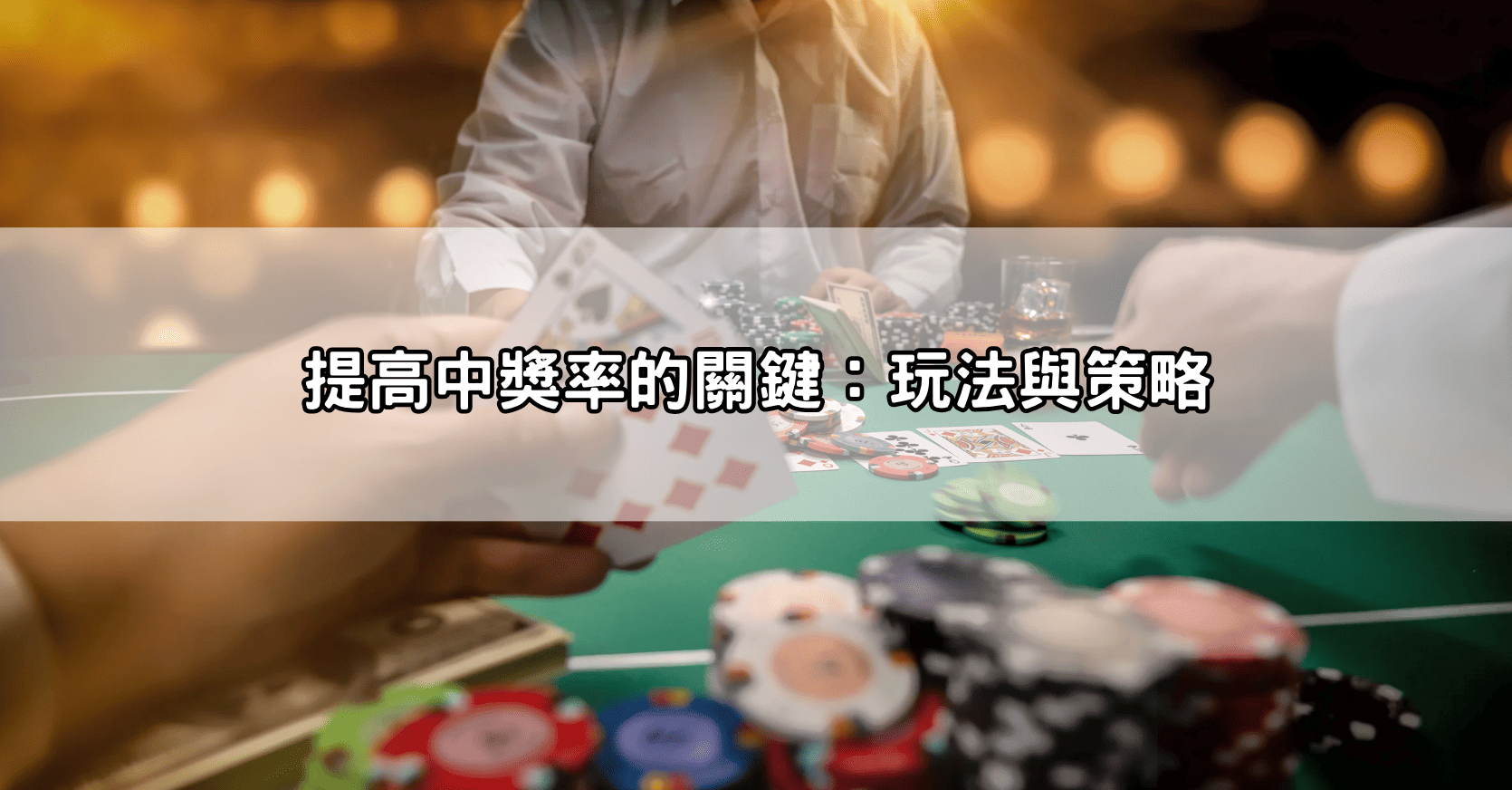 提高中獎率的關鍵:玩法與策略
