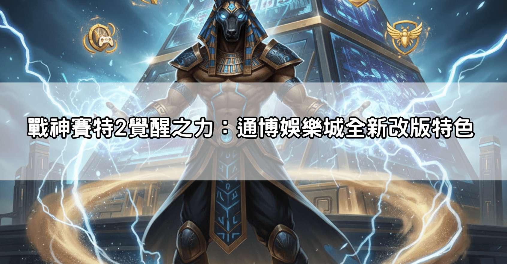 戰神賽特2覺醒之力：通博娛樂城全新改版特色