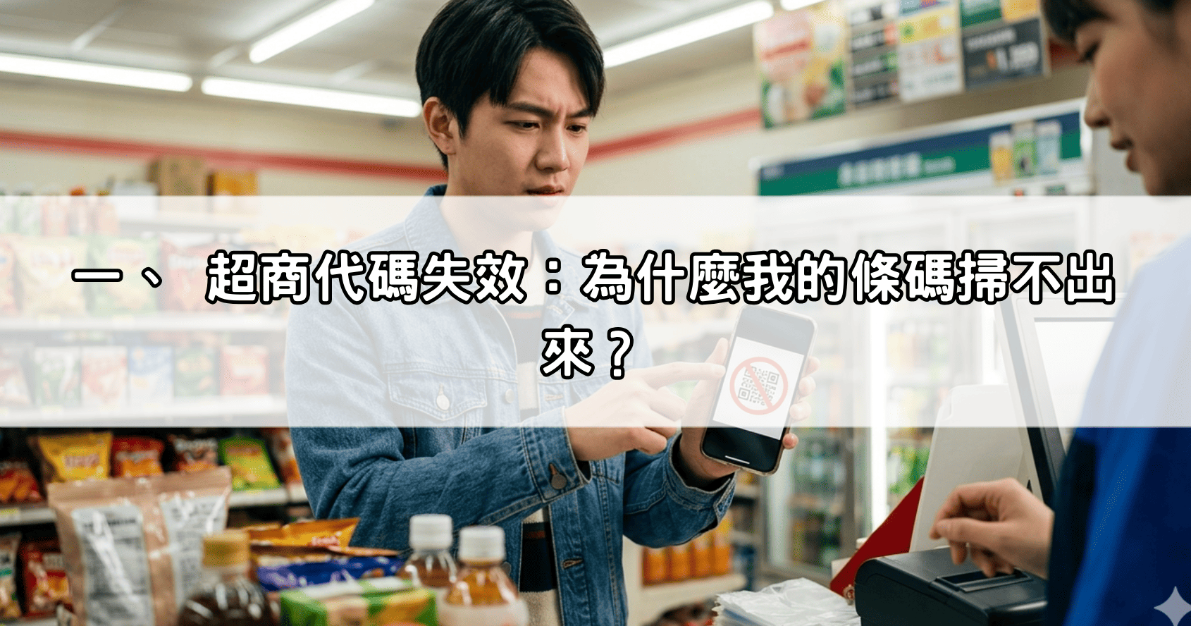 一、 超商代碼失效：為什麼我的條碼掃不出來？