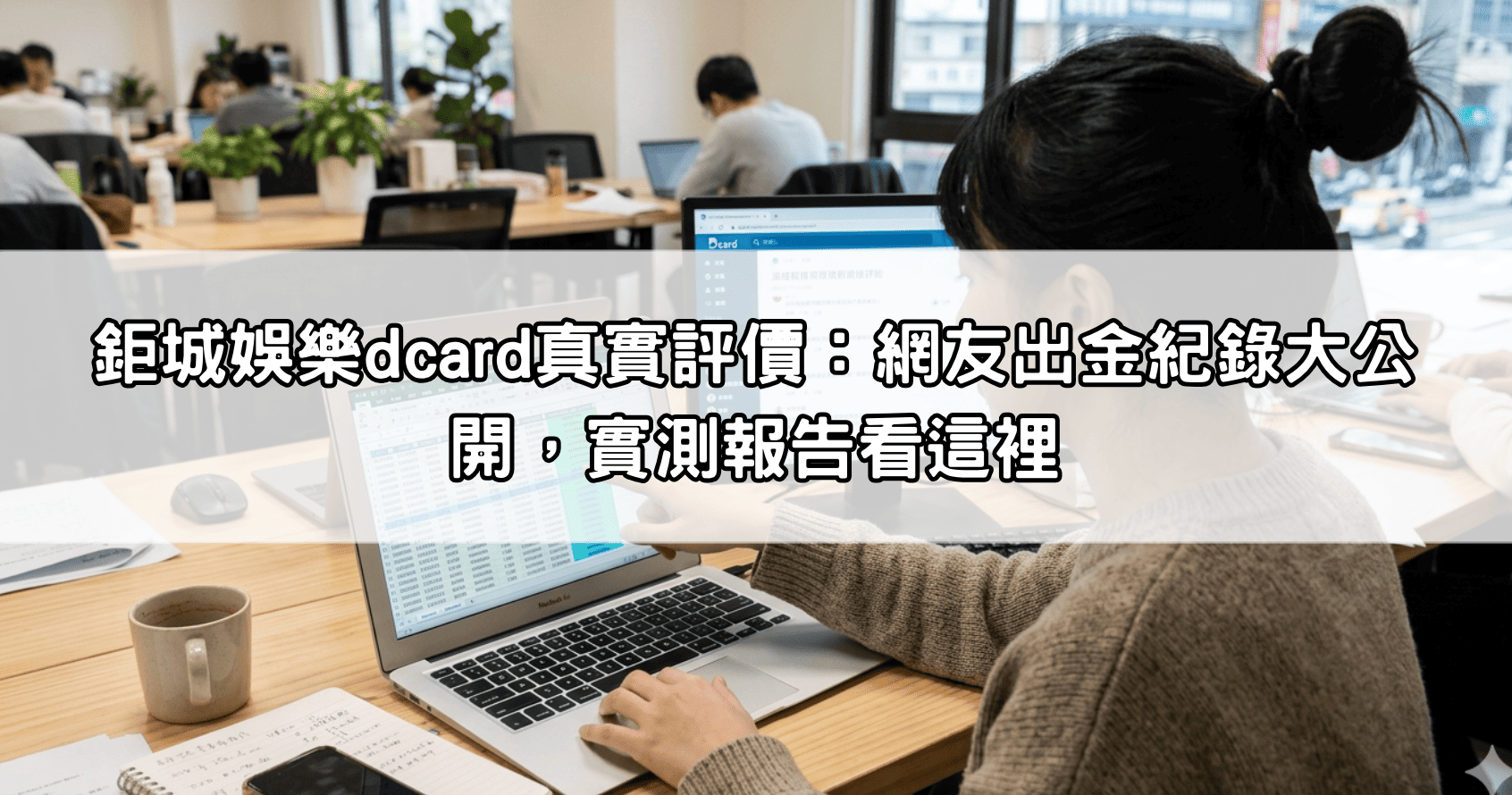 鉅城娛樂dcard真實評價：網友出金紀錄大公開，實測報告看這裡