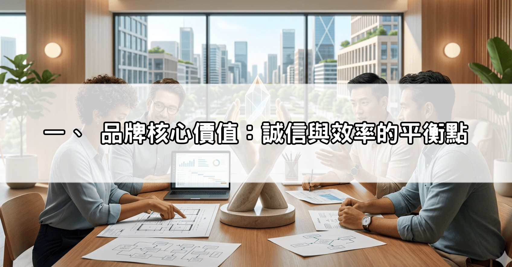 一、 品牌核心價值：誠信與效率的平衡點