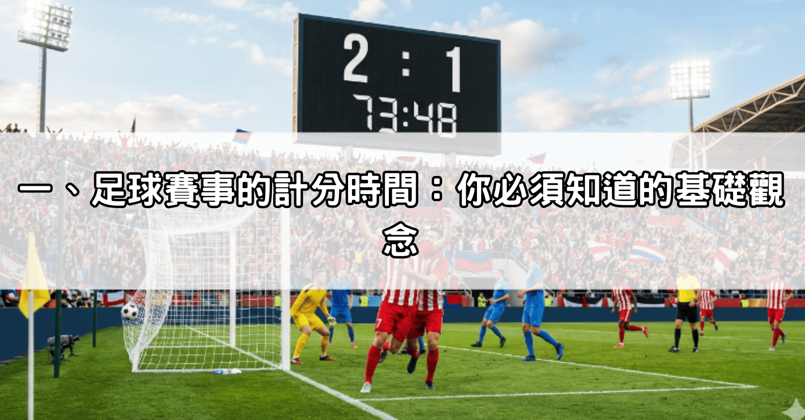 一、足球賽事的計分時間:你必須知道的基礎觀念