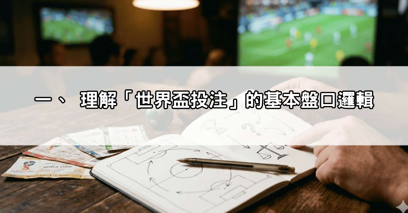 一、 理解「世界盃投注」的基本盤口邏輯