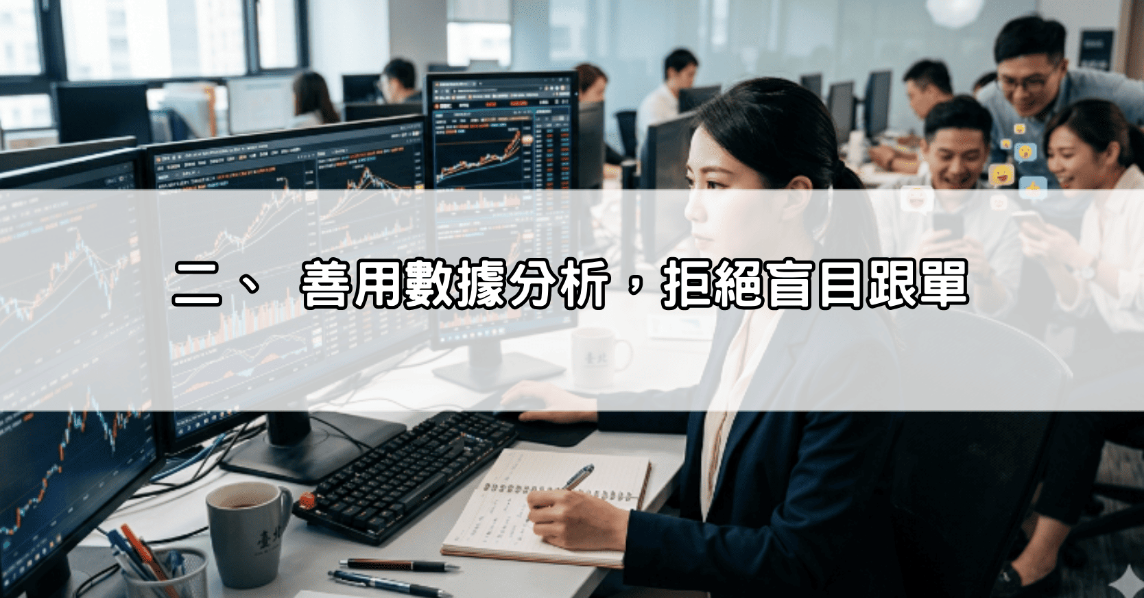 二、 善用數據分析,拒絕盲目跟單